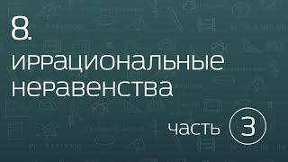 8.3. Иррациональные неравенства. Метод замены множителей.