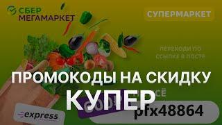 Промокод Купер СберМегаМаркет на заказ - Купон Купер 1000 рублей - Скидка Купер