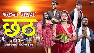 Pahla Pahla Chhath Part. 1 | पहला पहला छठ | CWR Prime / Rovince sanu