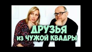 Друзья из чужой квадры #2. Квадровые ценности и отношения. Соционика видео. Психология отношений.