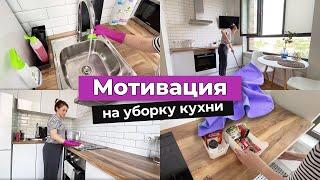 ЧИСТОТА И ПОРЯДОК НА КУХНЕ  | МОТИВАЦИЯ на уборку