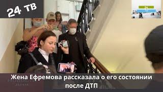 Жена Ефремова рассказала о его состоянии после ДТП