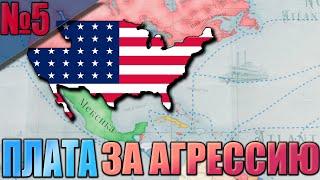 (Victoria 3 - 1.7.5)  США #5 - 100 ДНЕЙ получения по ЛИЦУ от ВСЕГО МИРА