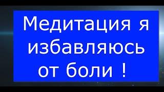 Медитация я избавляюсь от боли ! @Андрей Дуйко @Андрей Дуйко