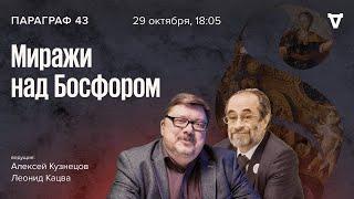 Миражи над Босфором. Параграф 43 / 29.10.24