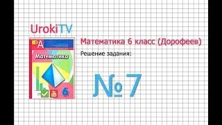 Задание №7 - ГДЗ по математике 6 класс (Дорофеев Г.В., Шарыгин И.Ф.)