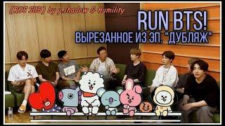 [РУС САБ | RUS SUB] Run BTS! 2020 - 더빙 Director's cut