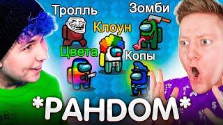 AMONG US, но ОН СЛОМАН *РАНДОМНЫЕ МОДЫ*  АМОНГ АС, но МЫ ПРОТИВ ПОДПИСЧИКОВ  @PozziGamer