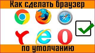 🟢Как сделать браузер по умолчанию в Windows 10 Как изменить браузер по умолчанию в Windows 10‍