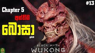 Black Myth Wukong Chapter 5 අන්තිම බොසා  || මෙච්චර කල් ගහපු ගේම් එකේ අවසාන Chapter එකේ අරම්බය