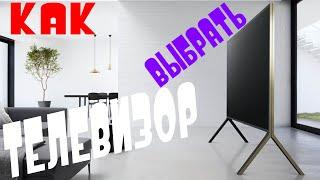 Как выбрать телевизор ПРАВИЛЬНО !!!