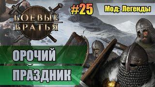 25 Орочий праздник // Четвертый сезон // Мод: Легенды // Прохождение Battle Brothers