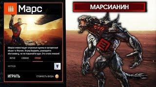 НОВЫЙ БОСС - МАРСИАНИН WARFACE - ОПЕРАЦИЯ МАРС - НОВЫЕ ВРАГИ - ФИНАЛ ИГРЫ? -  Будет ли Варфейс 2?