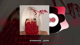 STROKOVA - Дура (2023)