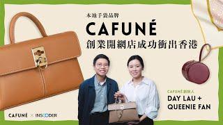 【InsCoder 星級客戶】 香港人氣手袋品牌 Cafuné：提升網店業務衝出香港 足本訪問