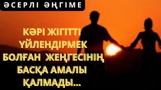 Жеңгесі таныстырмақ болған қыз ӨЗІНЕН… ӘСЕРЛІ ӘҢГІМЕ/Аудиокітап/Ай сәуле/Е.Жеңісұлы