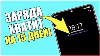 После этой настройки смартфон будет долго держать заряд батареи! Почему телефон быстро разряжается?