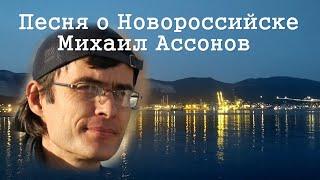 Песня про Новороссийск Михаила Ассонова Видео Песня о Новороссийске видеоклип новости интересное