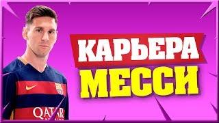 НОВАЯ ИДЕЯ В КАРЬЕРЕ ЗА МЕССИ | КАРЬЕРА ЗА ИГРОКА КАРЬЕРА ЗА ТЬЯГО МЕССИ ФИФА 19 #108