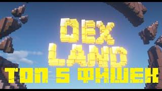 ТОП 5 ФИШЕК DEXLAND !