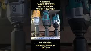 Сравнение DeWalt DCF899 , N3 PRO 1000+ Nm , Makita DTW700Z пошло не по плану, Макита сдохла :((