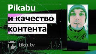 Как я понял, что на Pikabu отличная схема контроля качества контента (шок)