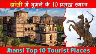 झांसी में घूमने के 10 सबसे बेहतरीन स्थान, Jhansi top 10 tourist places