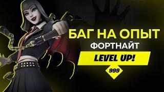 РЕАЛЬНО МИЛЛИОН ОПЫТА НА ЭТОЙ КАРТЕ В ФОРТНАЙТ БАГ НА ОПЫТ 4 СЕЗОН 3 ГЛАВА +1 МИЛЛИОН ОПЫТА АФК