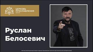 Конференция | Руслан Белосевич | 02 Октября 2020