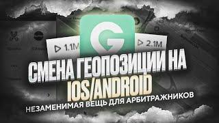 СМЕНА ГЕО НА IOS/ANDROID