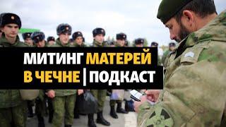 Чеченские матери против мобилизации | ПОДКАСТ (№98)