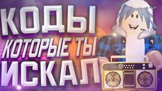 ID на музыку в роблоксе [10 песен]| Коды на музыку в роблокс | ROBLOX |