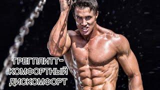 ГРЕГ ПЛИТТ -КОМФОРТНЫЙДИСКОМФОРТ -КРУГ ЧЕСТЬ #motivation #motivationalvideo