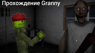 Прохождение Granny  (Granny 1)