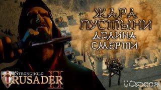 Миссия 1 (Долина смерти) | Жара пустыни | Боевые испытания | Stronghold Crusader 2