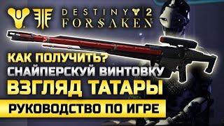 Destiny 2 | Как получить новую снайперку «Взгляд Татары»