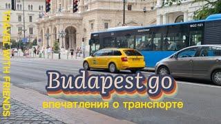 Наши впечатления о транспорте в Будапеште. App Budapest go