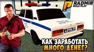 КАК ЗАРАБОТАТЬ МНОГО ДЕНЕГ В CRMP! - RADMIR RP