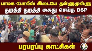 PMK - Police இடையே தள்ளுமுள்ளு | Ramadoss | PMK Protest in Cuddalore | MK Stalin