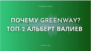 Почему профессионалы выбирают Greenway? Тренды сетевика 2024. Альберт Валиев и Игорь Ян.