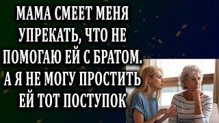 Истории из жизни Мама смеет меня упрекать, что не помогаю  Жизненные истории  Аудио рассказы