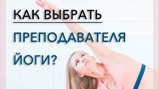 Как выбрать самого лучшего преподавателя йоги?