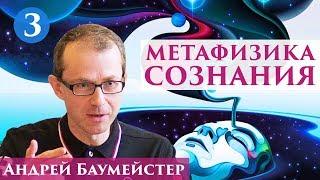 Метафизика сознания. 3/14