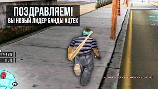 Я ЛИДЕР БАНДЫ! Инвайт с 1 лвла на Diamond RP - gta samp