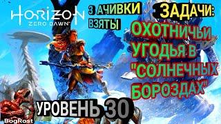 Horizon Zero Dawn™: ОХОТНИЧЬИ УГОДЬЯ В СОЛНЕЧНЫХ БОРОЗДАХ. УРОВЕНЬ 30. СИЯЮЩИЕ СОЛНЦА 3/3. ТАЙМ КОДЫ