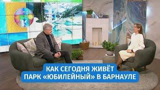 Как сегодня живёт парк «Юбилейный» в Барнауле | «Новое утро»