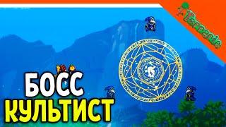 🩸 БОСС КУЛЬТИСТ-ЛУНАТИК! ТЕРРАРИЯ ВОИН 2023 ️ Terraria Прохождение на русском