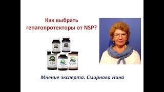 Критерии выбора гепатопротекторов. Продукция NSP. Смирнова Нина