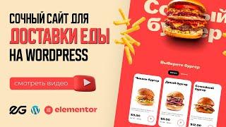  САЙТ ДЛЯ ДОСТАВКИ: ОСНОВНОЙ ФУНКЦИОНАЛ | САЙТ НА WORDPRESS | МАГАЗИН НА WOOCOMMERCE