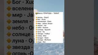 Rus tilini tez va oson o'rganing #rustili #shortsvideo